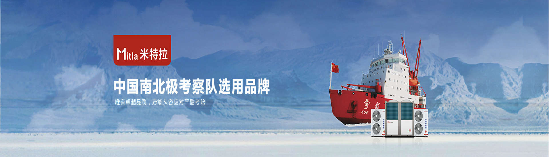 中國南北極考察隊選用品牌